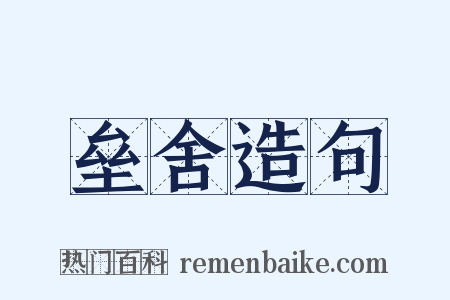 垒舍造句是什么意思的图片